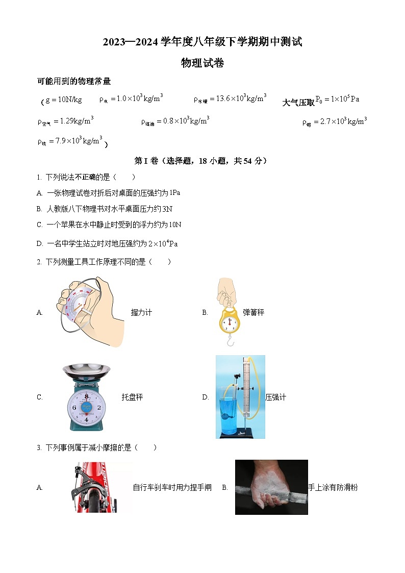 湖北省武汉市武珞路中学2023-2024学年八年级下学期期中测试物理试卷（原卷版+解析版）01