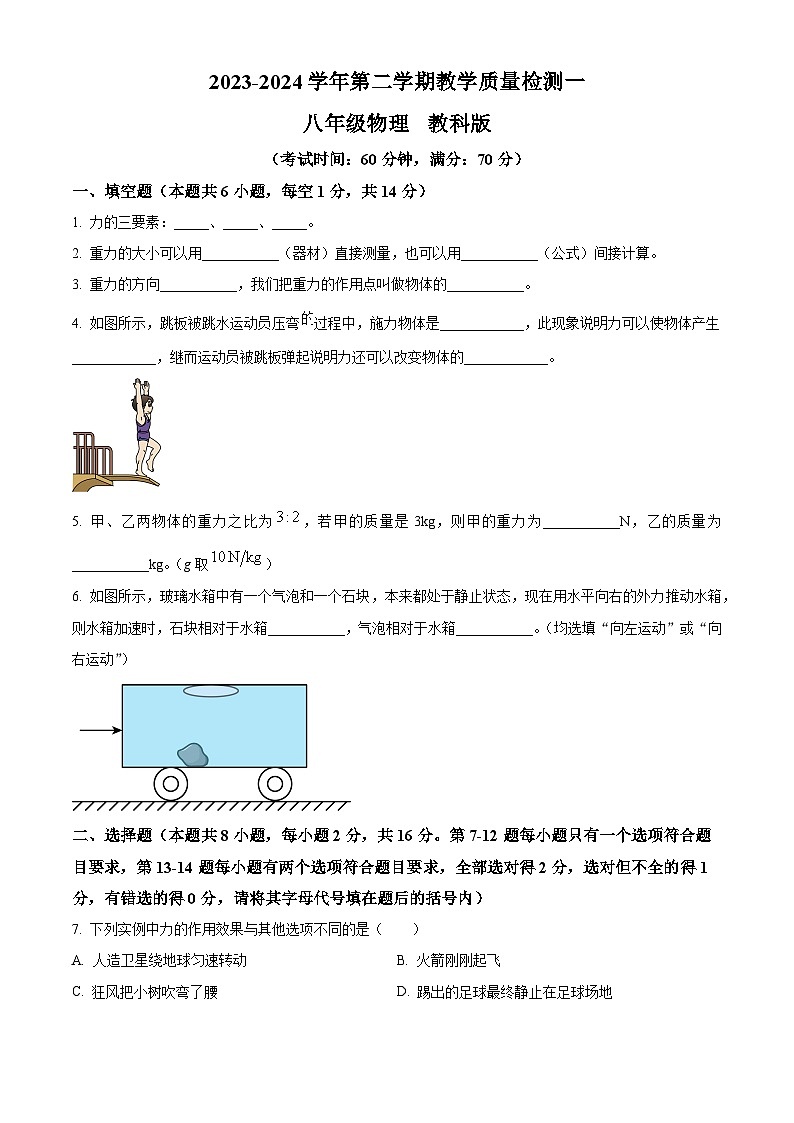 河南省周口市西华县2023-2024学年八年级下学期3月月考物理试题（原卷版）第1页