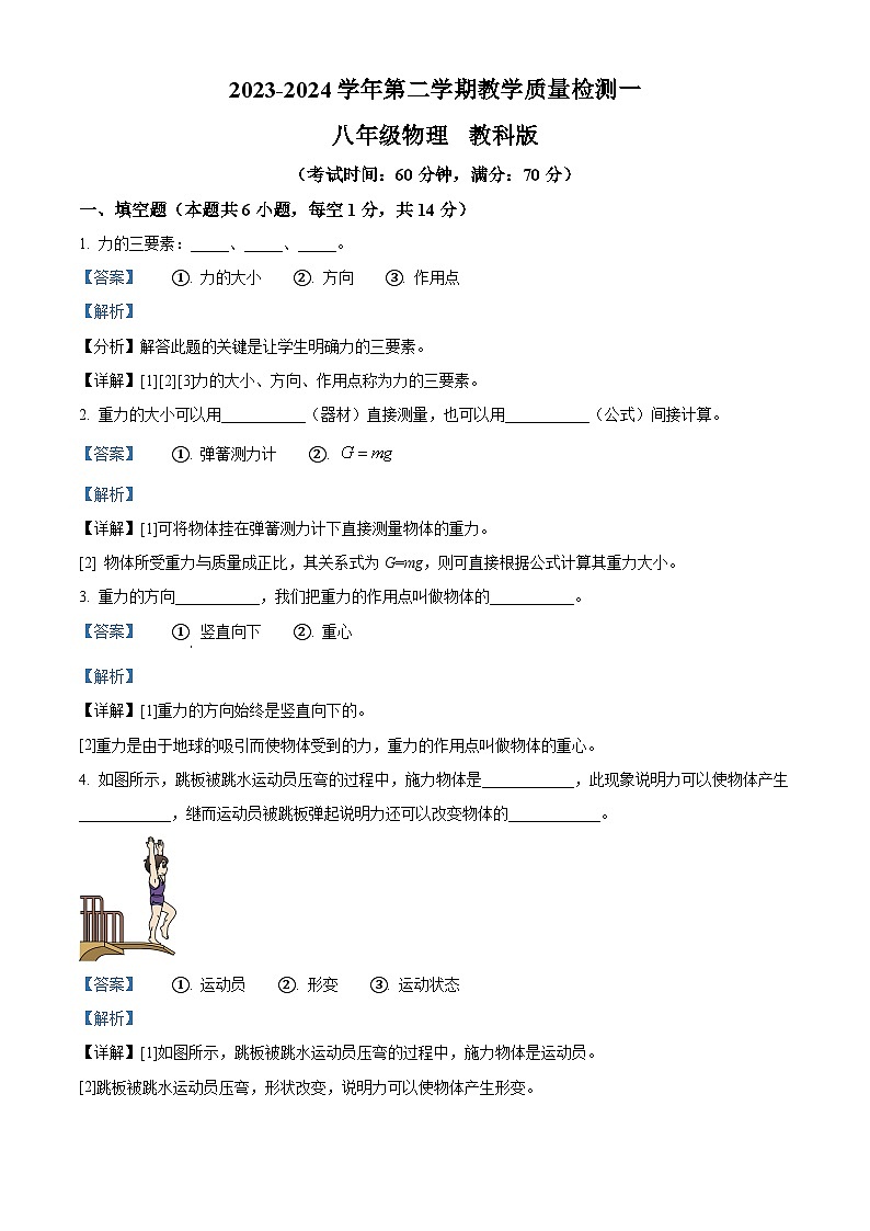 河南省周口市西华县2023-2024学年八年级下学期3月月考物理试题（解析版）第1页