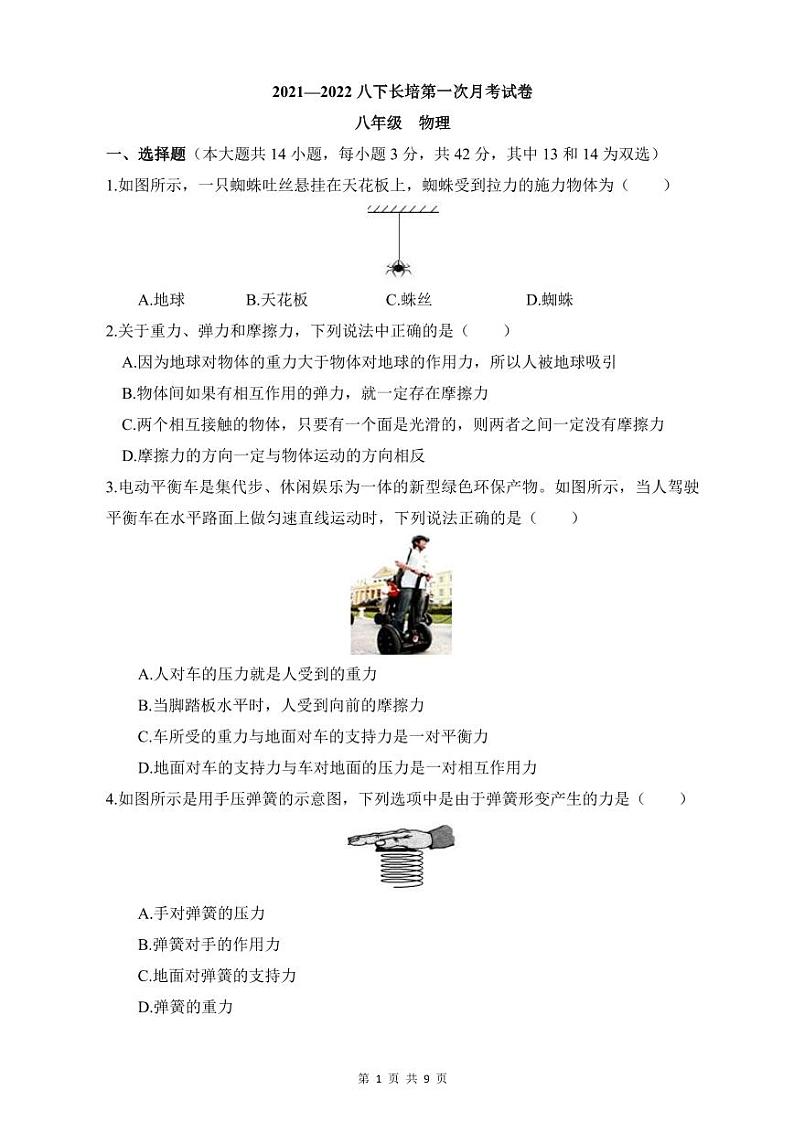 2021-2022八下长培第1次月考物理试卷(含答案)第1页
