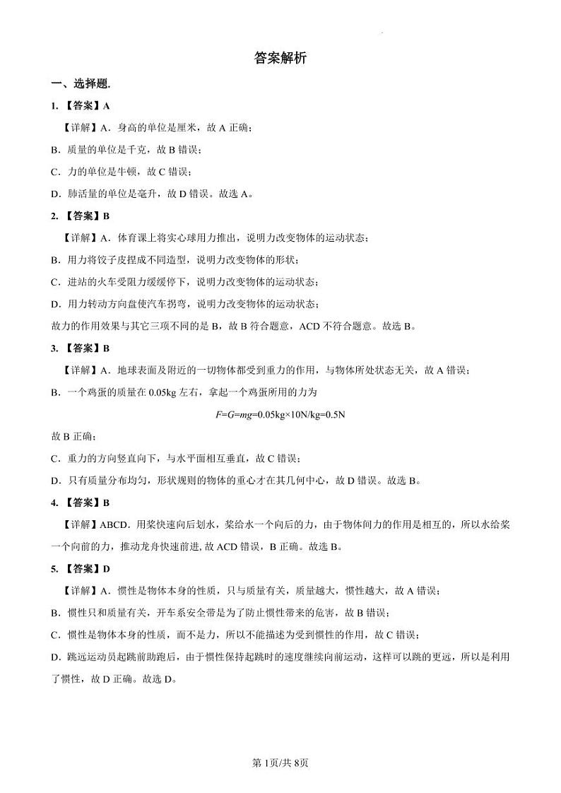 2022-2023中雅八下第一次月考物理解析第1页