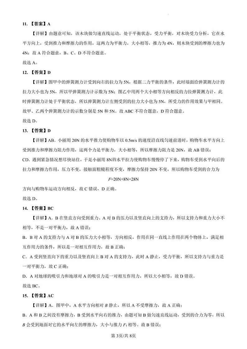 2022-2023中雅八下第一次月考物理解析第3页