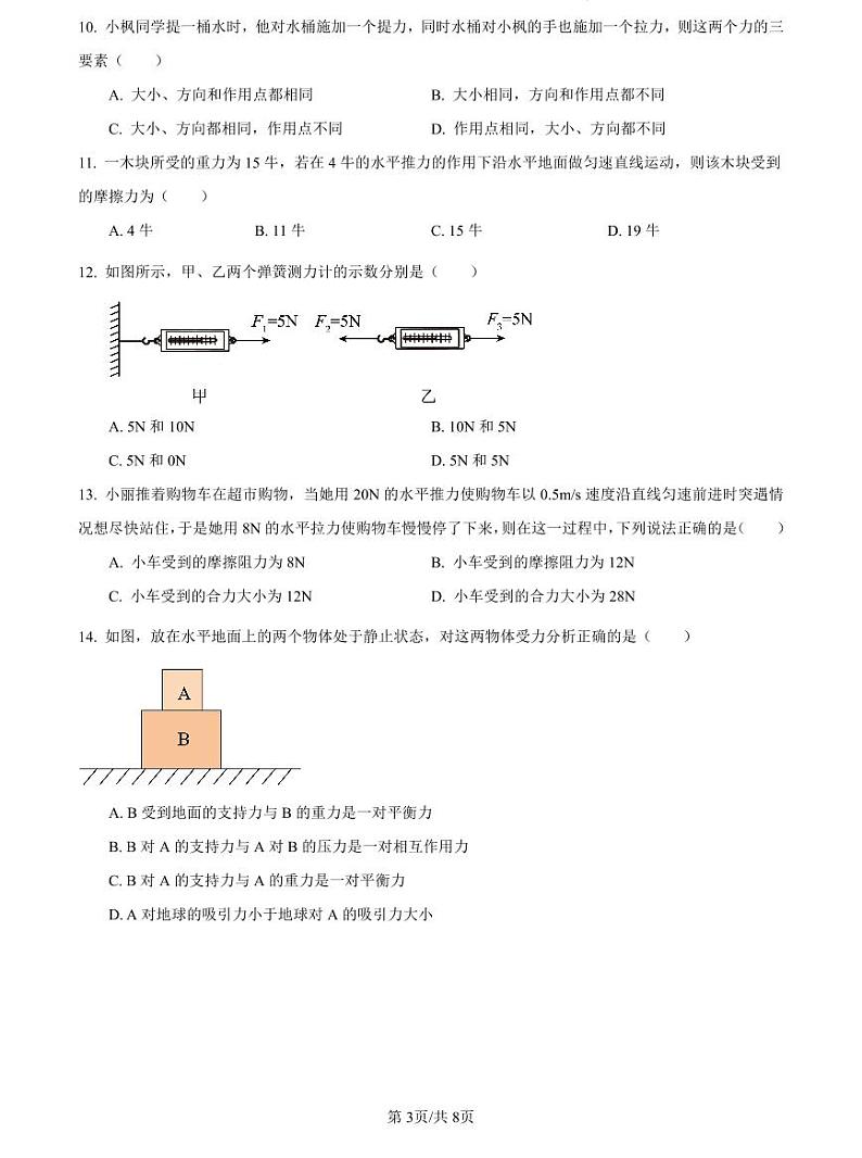 2022-2023中雅八下第一次月考物理试卷第3页