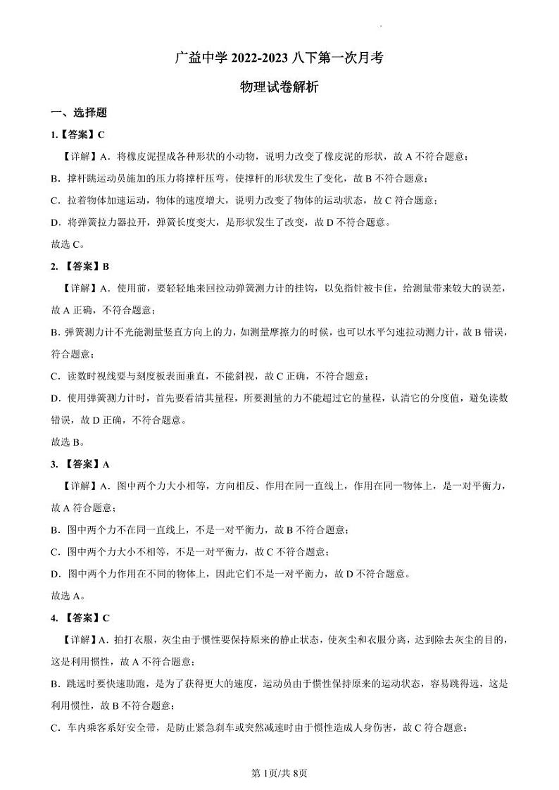 2022-2023广益八下第一次月考物理解析第1页