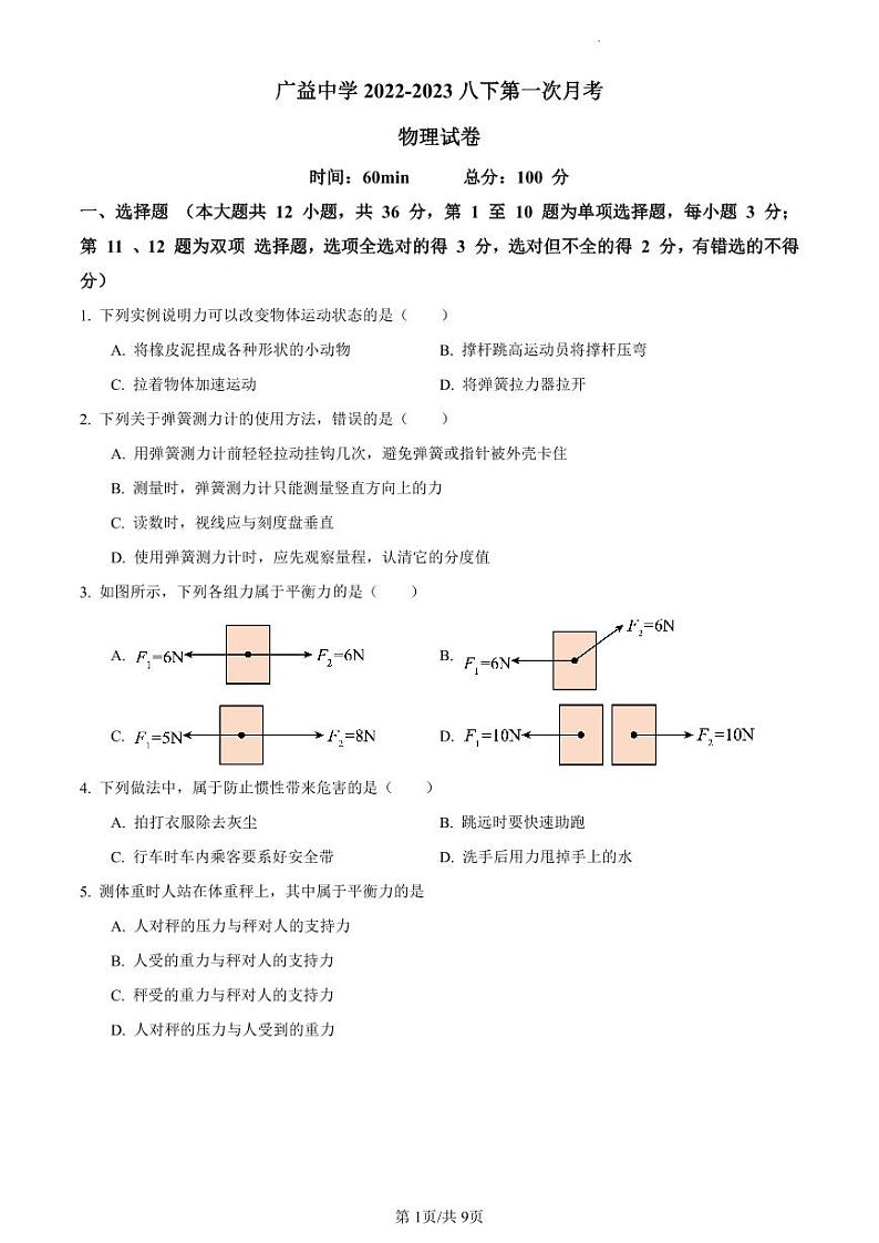 2022-2023广益八下第一次月考物理试卷第1页