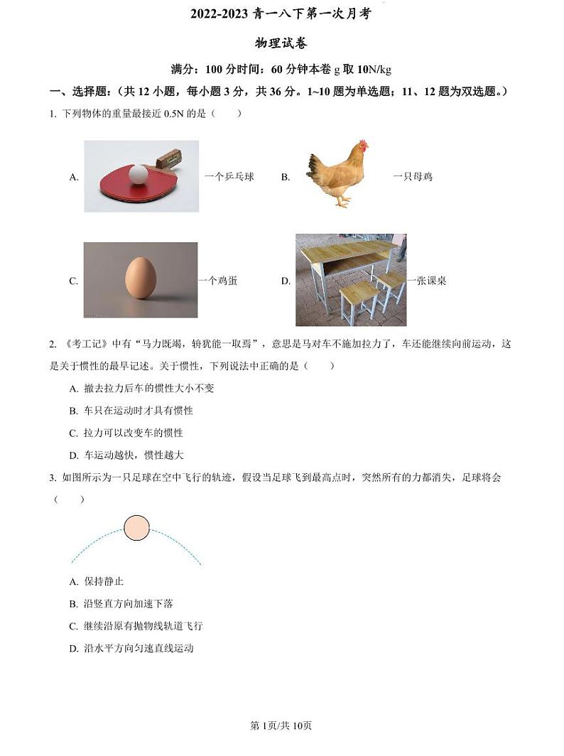 2022-2023青一八下第一次月考物理试卷第1页