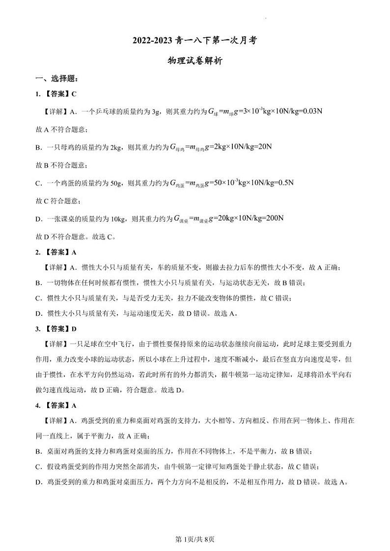 2022-2023青一八下第一次月考物理解析第1页