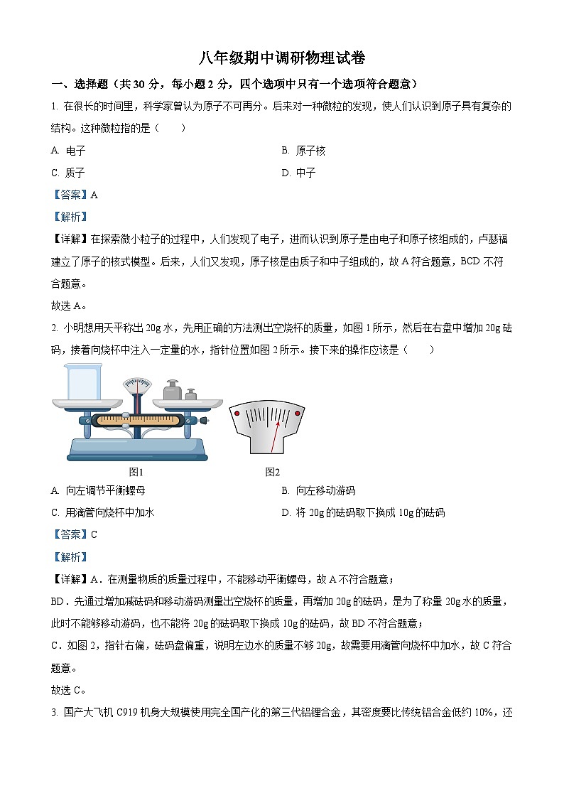 江苏省常州市实验初级中学2023-2024学年八年级下册期中调研物理试卷（解析版）第1页