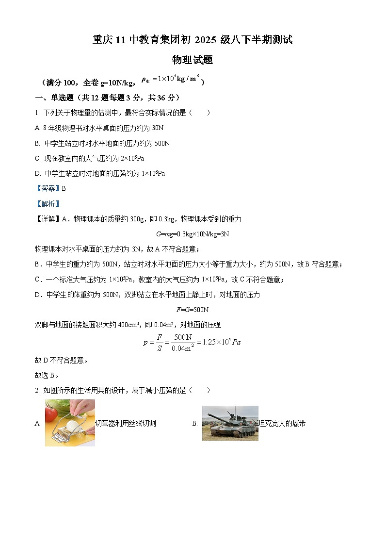 重庆市第十一中学校2023-2024学年八年级下学期期中物理试卷（解析版）第1页