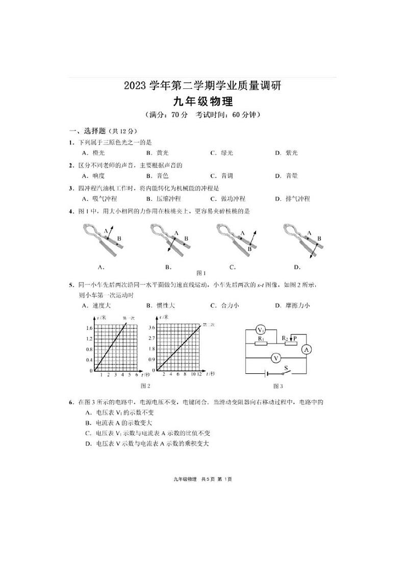 2024上海市 崇明区初三二模物理试卷附答案01