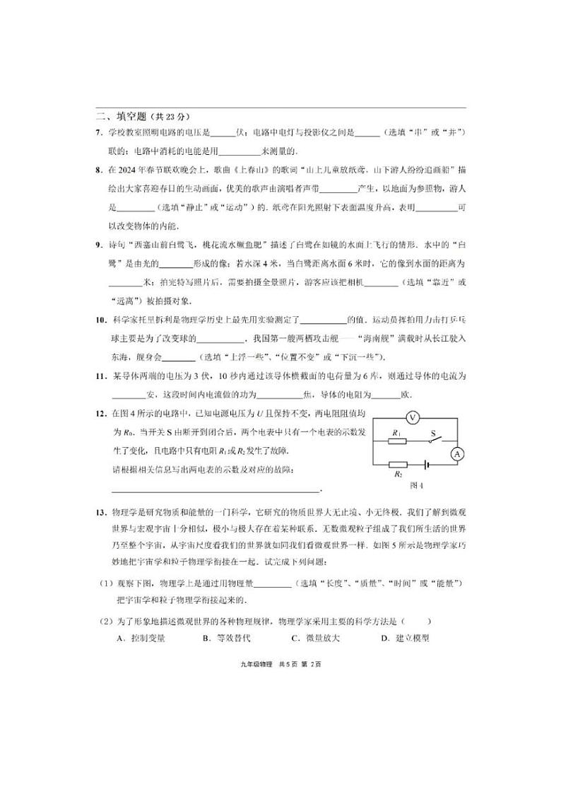 2024上海市 崇明区初三二模物理试卷附答案02