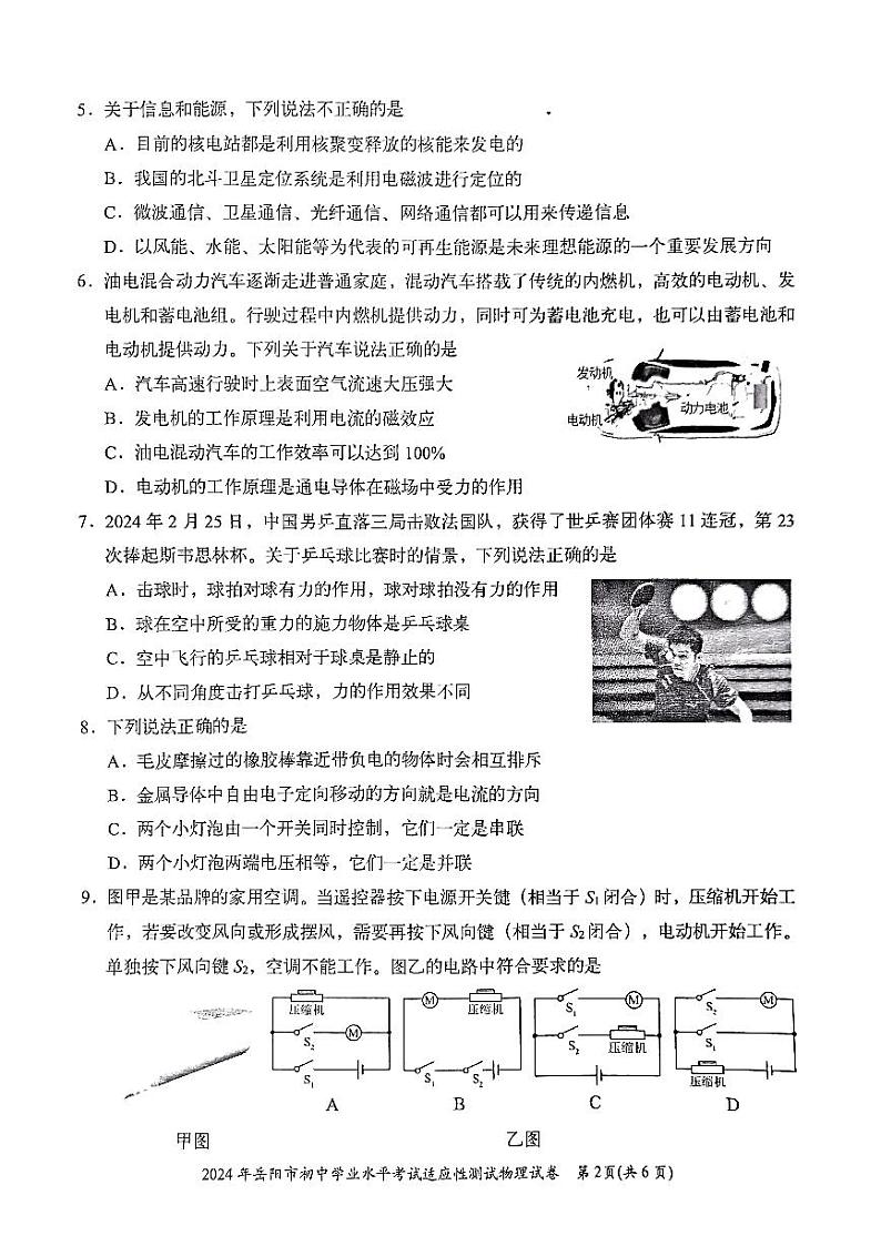 2024年湖南省岳阳市中考一模物理试题02