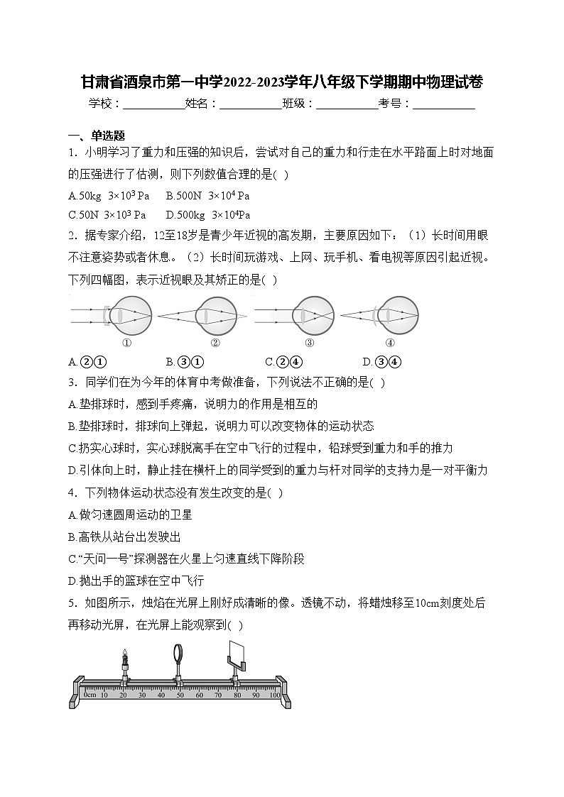 甘肃省酒泉市第一中学2022-2023学年八年级下学期期中物理试卷(含答案)01