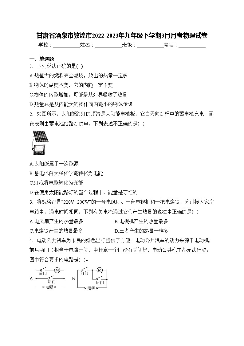 甘肃省酒泉市敦煌市2022-2023年九年级下学期3月月考物理试卷(含答案)第1页