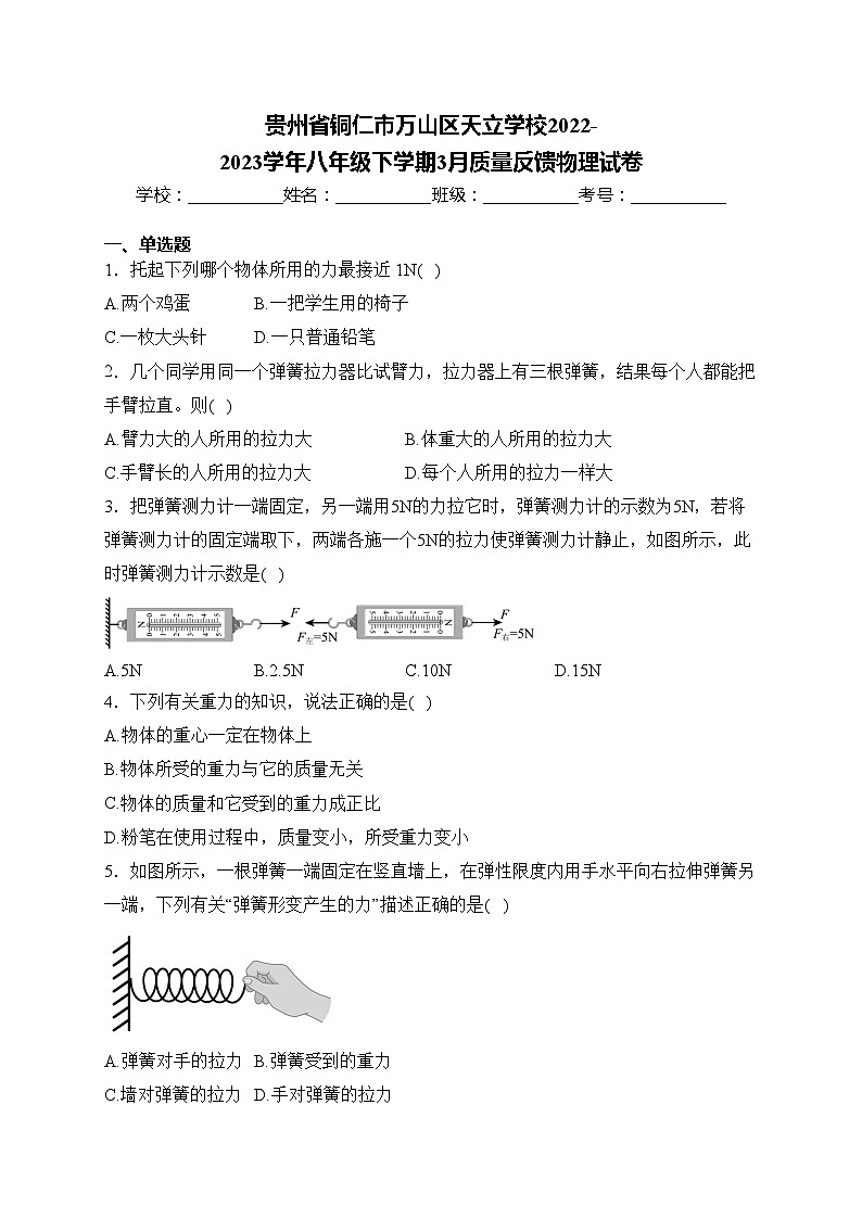 贵州省铜仁市万山区天立学校2022-2023学年八年级下学期3月质量反馈物理试卷(含答案)第1页