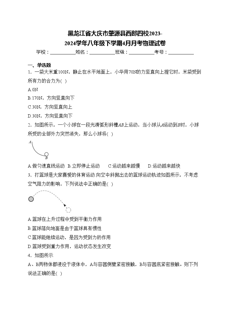 黑龙江省大庆市肇源县西部四校2023-2024学年八年级下学期4月月考物理试卷(含答案)01