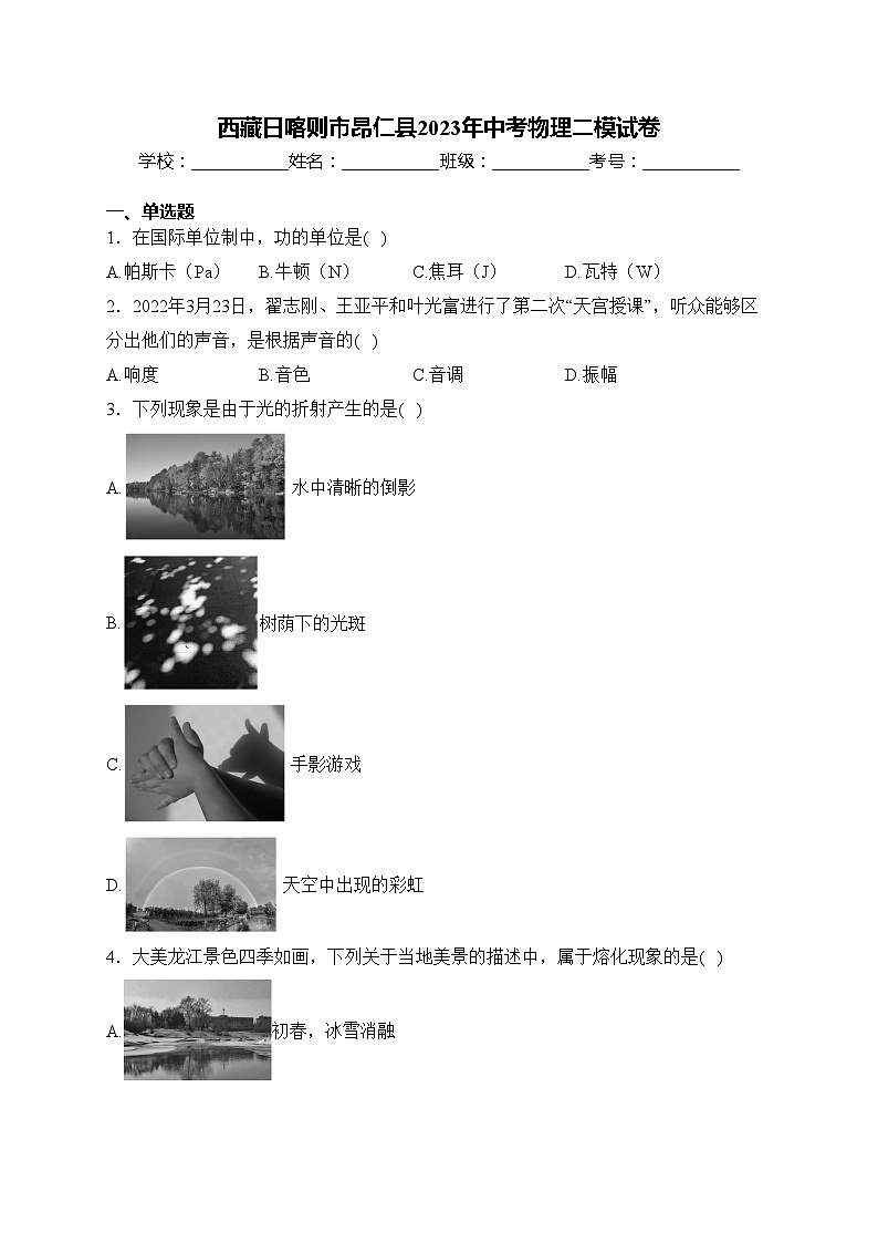 西藏日喀则市昂仁县2023年中考物理二模试卷(含答案)01