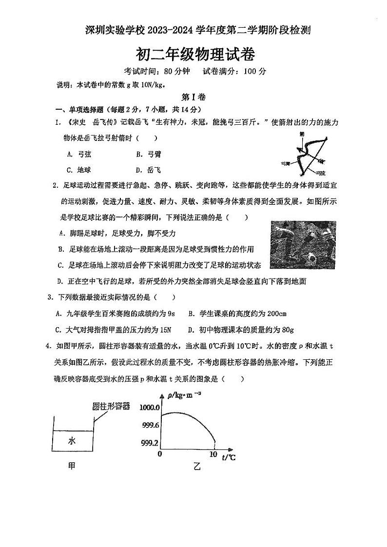 广东省深圳实验学校2023-2024学年八年级下学期期中考试物理试卷第1页