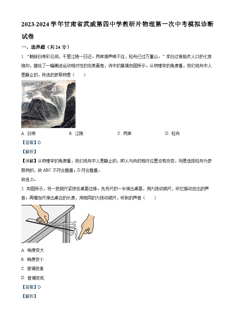 2024年甘肃省武威市凉州区武威第四中学教研联片中考模拟一模物理试题（解析版）第1页