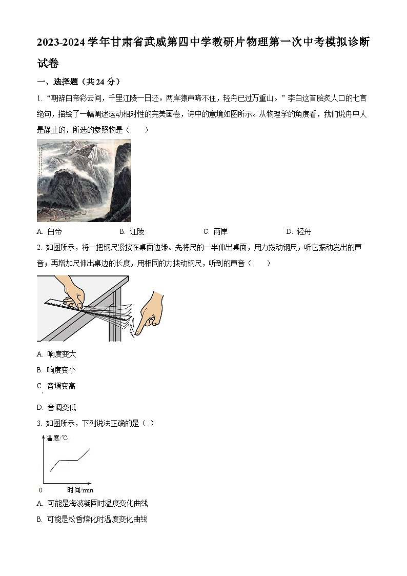 2024年甘肃省武威市凉州区武威第四中学教研联片中考模拟一模物理试题（原卷版）第1页