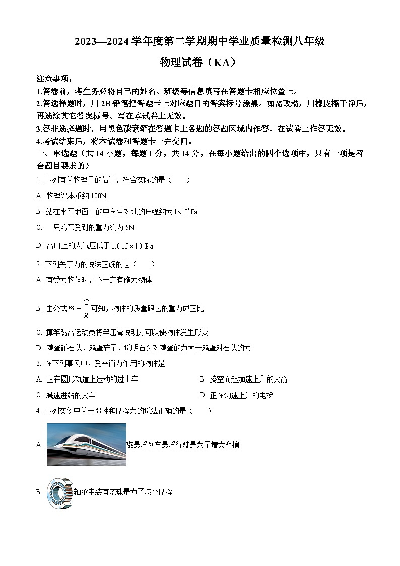 河北省邢台市五校联考2023-2024学年八年级下学期期中考试物理试题（原卷版）第1页