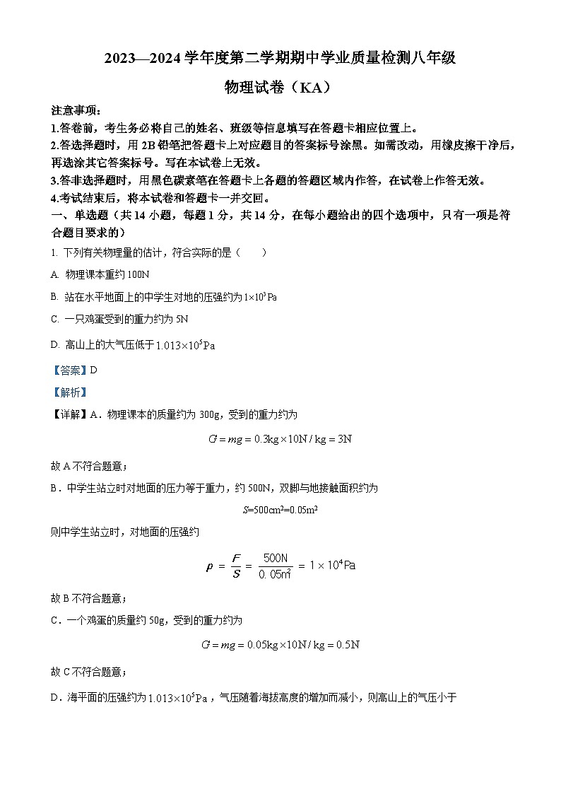河北省邢台市五校联考2023-2024学年八年级下学期期中考试物理试题（解析版）第1页