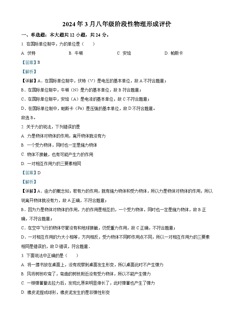 湖北省黄石市实验中学2023-2024学年八年级下学期4月月考物理试题（原卷版+解析版）01