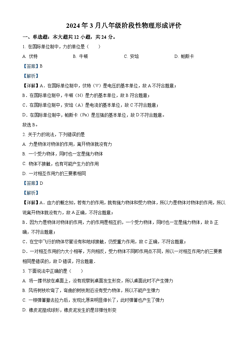 湖北省黄石市实验中学2023-2024学年八年级下学期4月月考物理试题（解析版）第1页