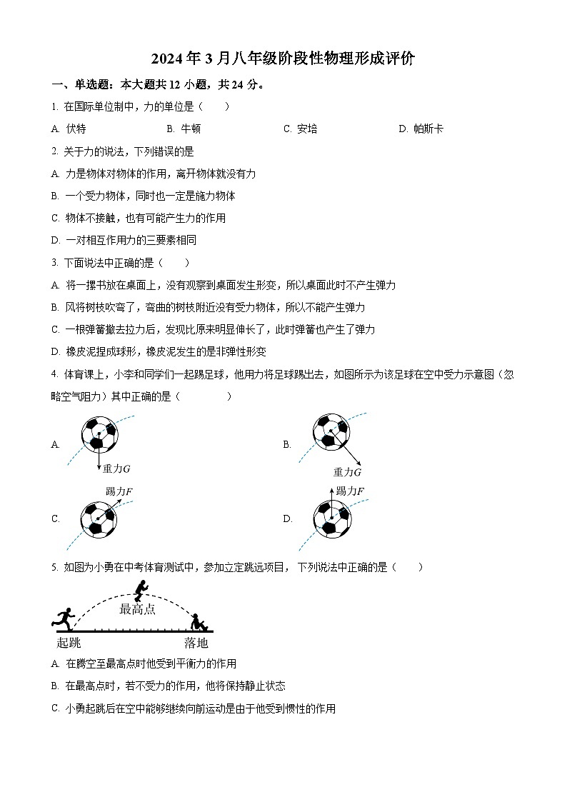 湖北省黄石市实验中学2023-2024学年八年级下学期4月月考物理试题（原卷版）第1页