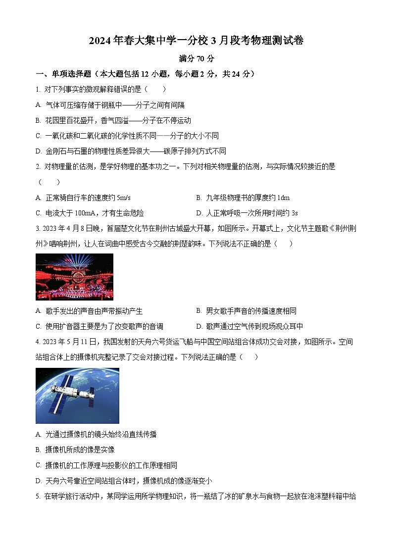 湖北省咸宁市崇阳县大集中学2023-2024学年九年级下学期3月段考物理测试卷（原卷版）第1页