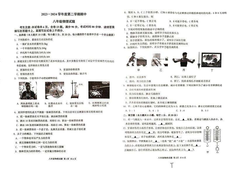 江苏省连云港市东海县2023-2024学年八年级下学期4月期中物理试题第1页