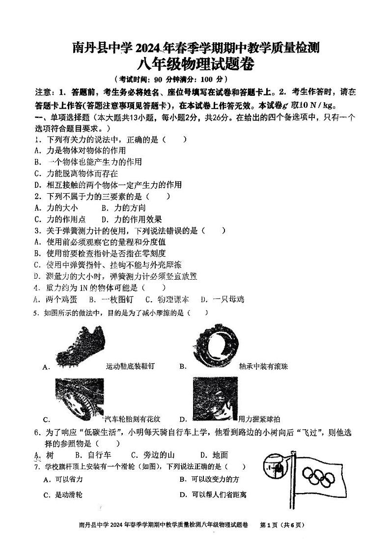 广西壮族自治区河池市南丹中学2023-2024学年八年级下学期4月期中物理试题01