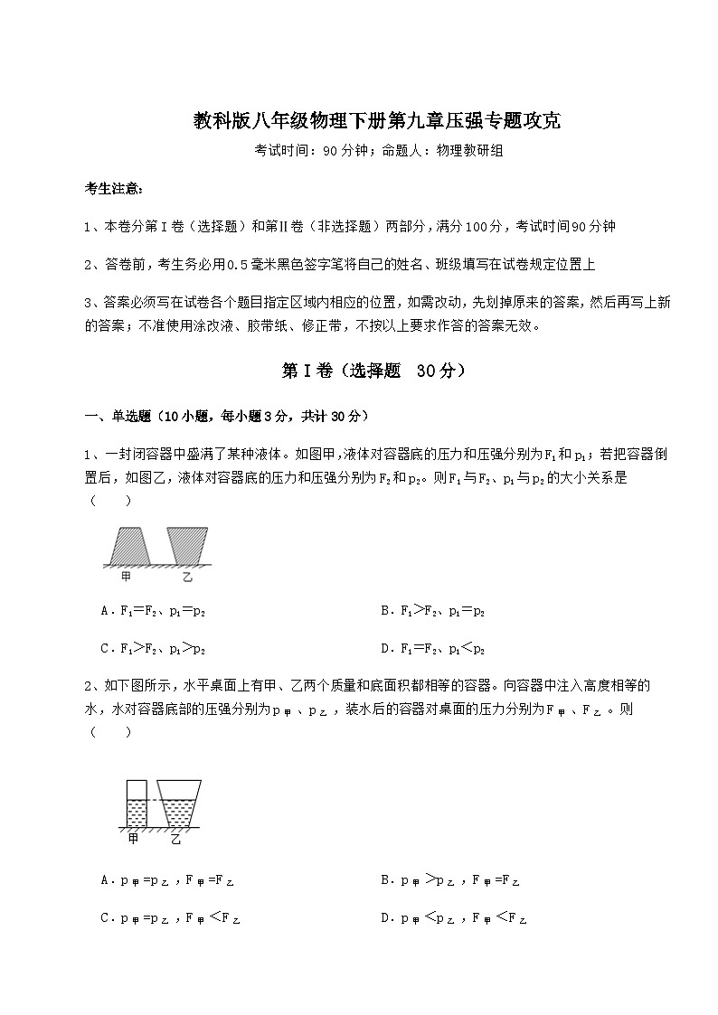 难点详解教科版八年级物理下册第九章压强专题攻克试卷（含答案详解）第1页