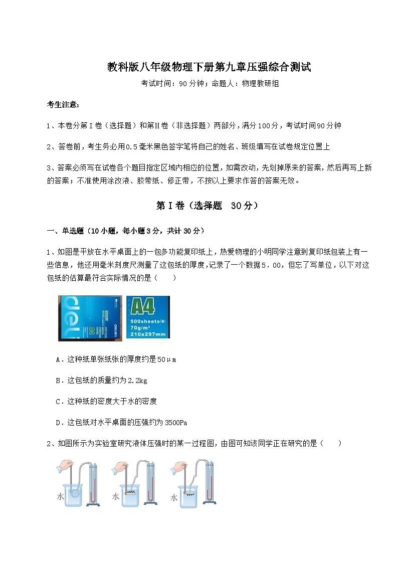 难点详解教科版八年级物理下册第九章压强综合测试练习题01