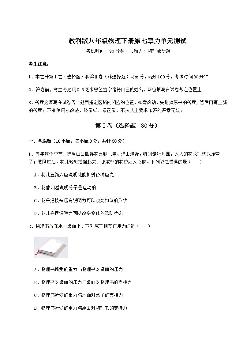 难点详解教科版八年级物理下册第七章力单元测试试题（名师精选）第1页