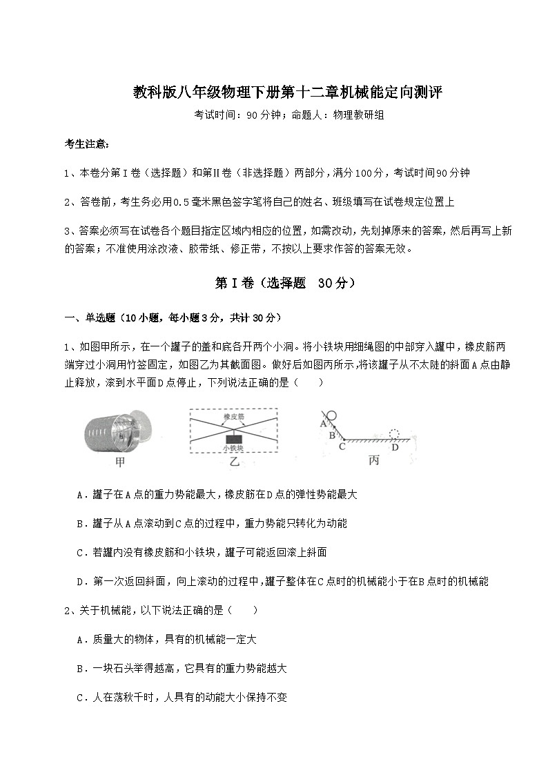 难点详解教科版八年级物理下册第十二章机械能定向测评练习题（精选含解析）01