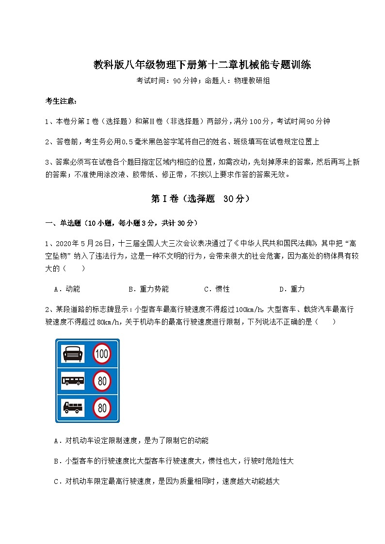 难点详解教科版八年级物理下册第十二章机械能专题训练练习题第1页