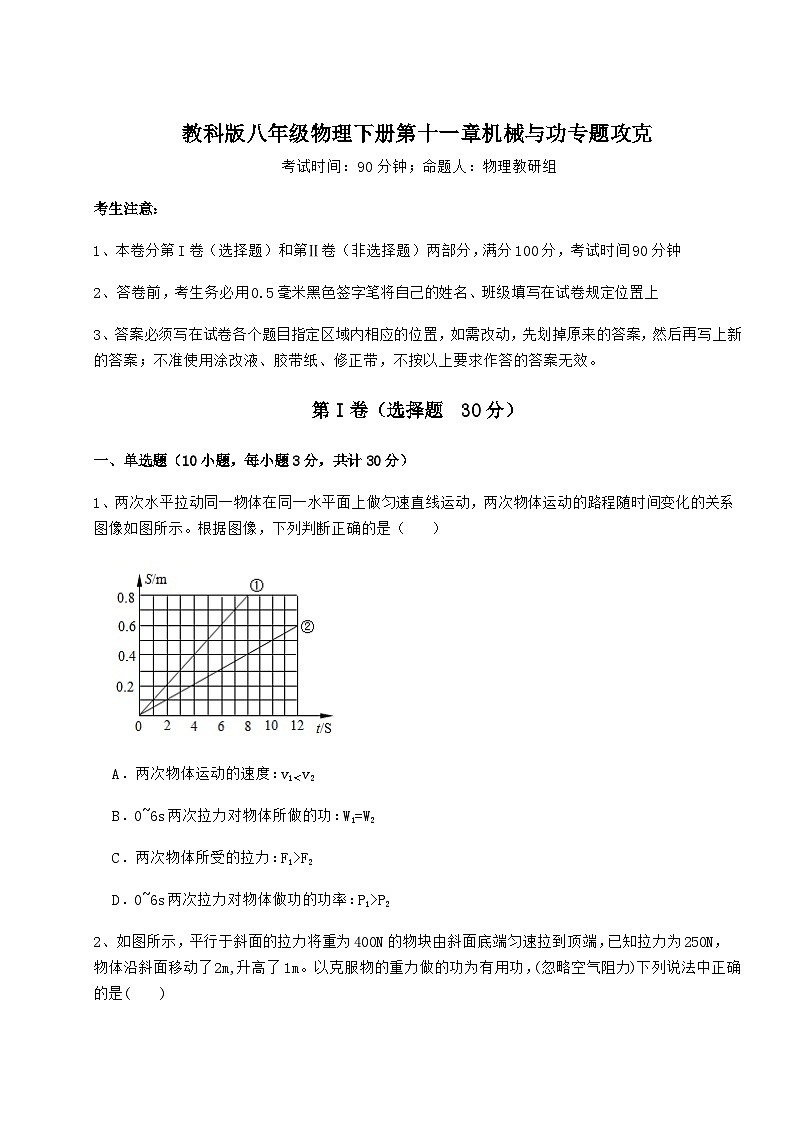 难点详解教科版八年级物理下册第十一章机械与功专题攻克试卷（含答案详解）第1页