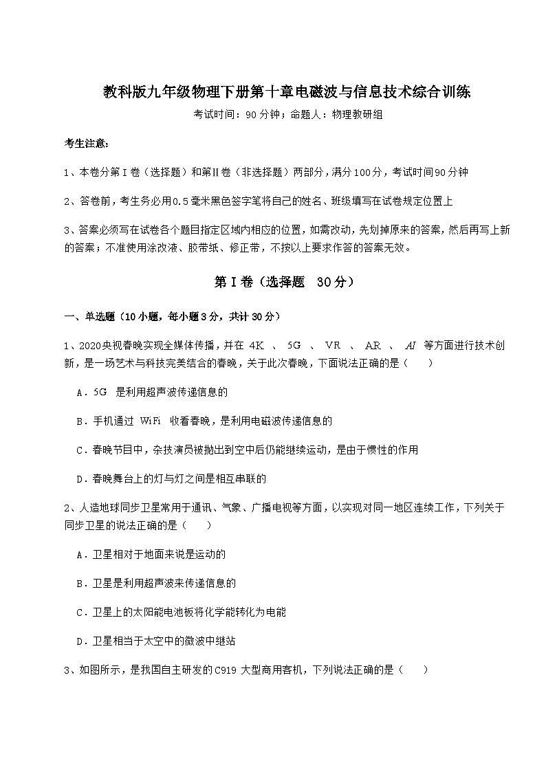 教科版九年级物理下册第十章电磁波与信息技术综合训练试题（含答案解析）第1页