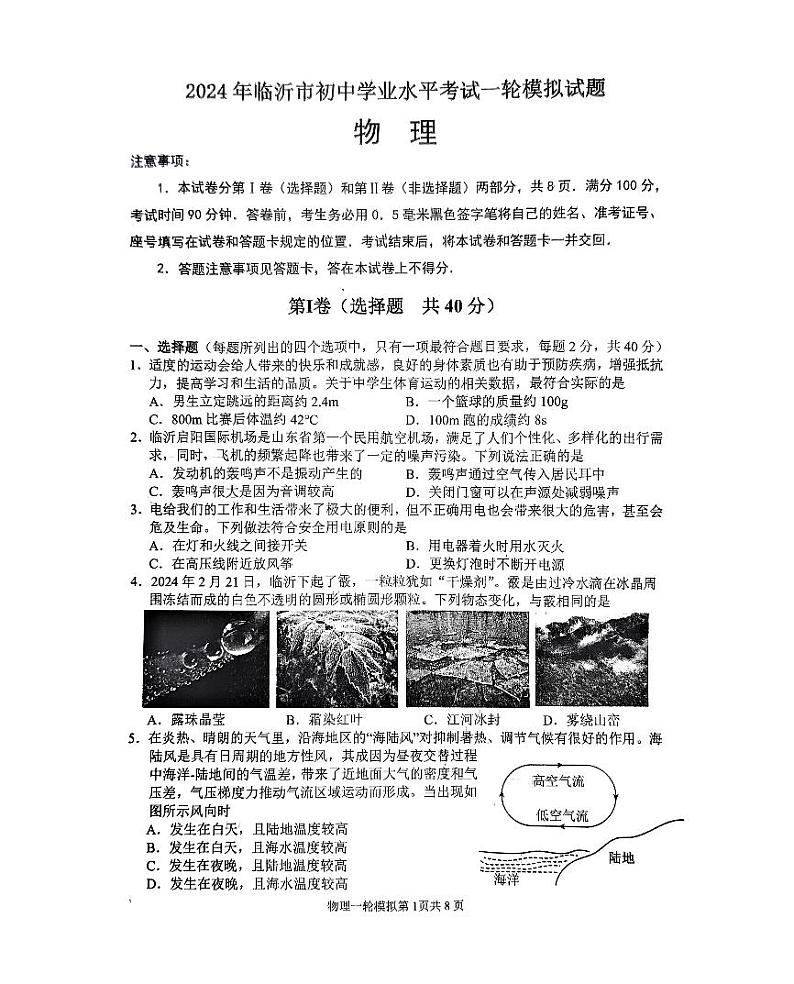 2024年山东省临沂市河东区中考一模物理试题第1页