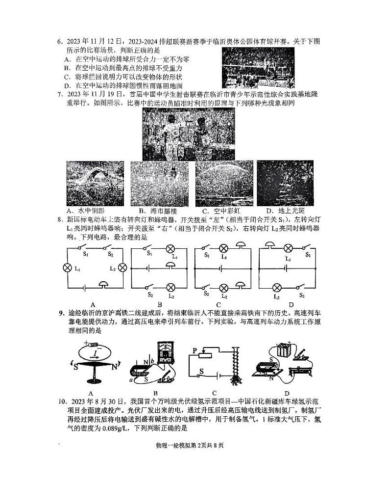 2024年山东省临沂市河东区中考一模物理试题第2页
