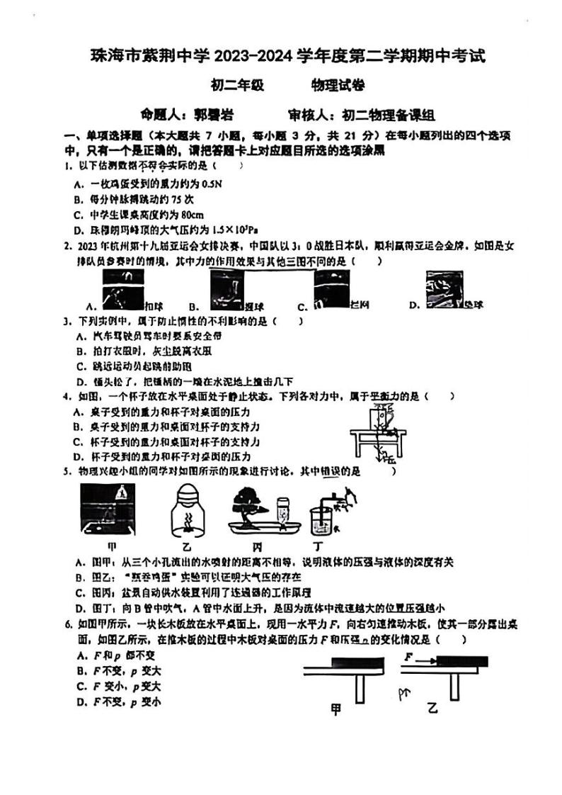 广东省珠海市紫荆中学2023-2024学年八年级下学期4月期中物理试题01