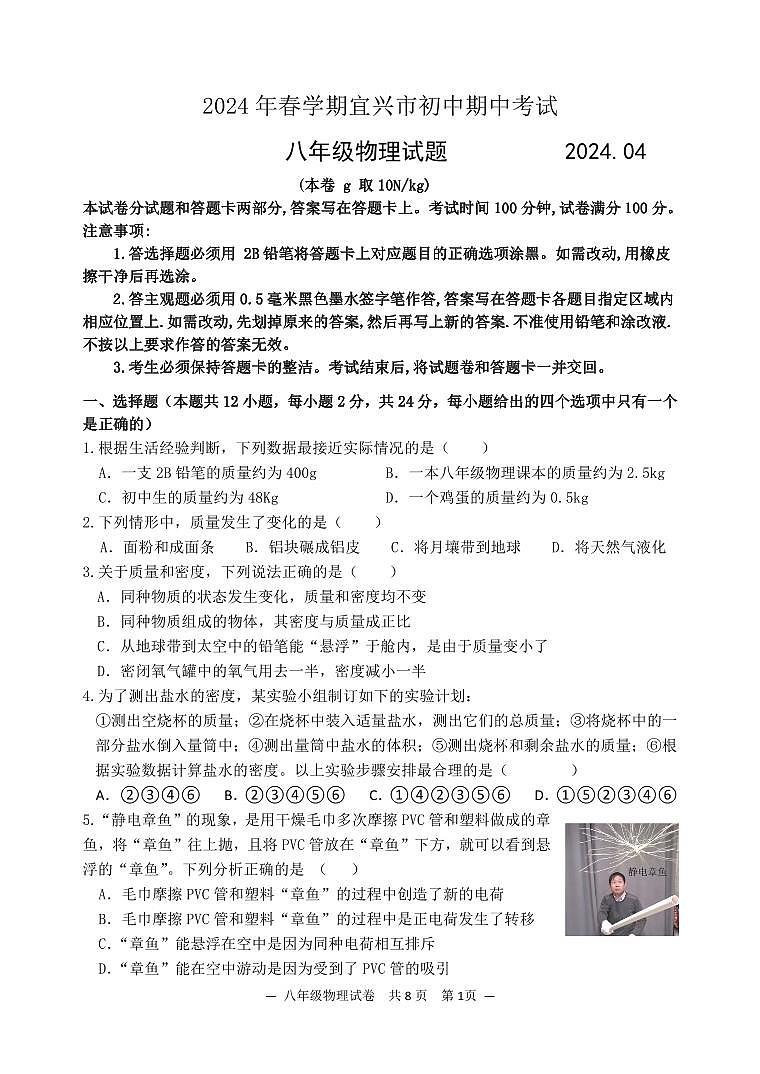 江苏省无锡市宜兴市2023-2024学年八年级下学期期中考试物理试题第1页