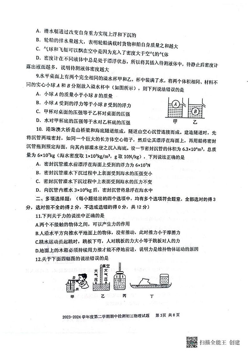 山东省烟台市海阳市2023-2024学年八年级下学期4月期中物理试题03