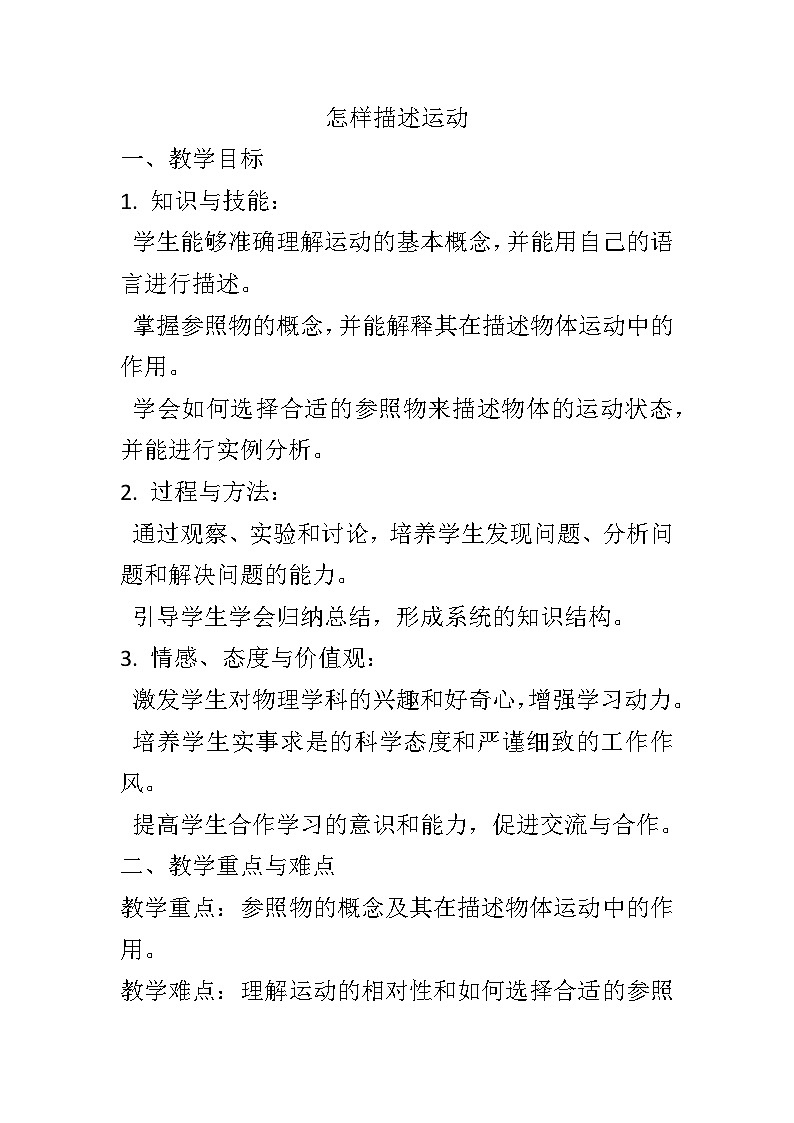 7.1 怎样描述运动教案  --2023-2024学年沪粤版八年级物理下学期01