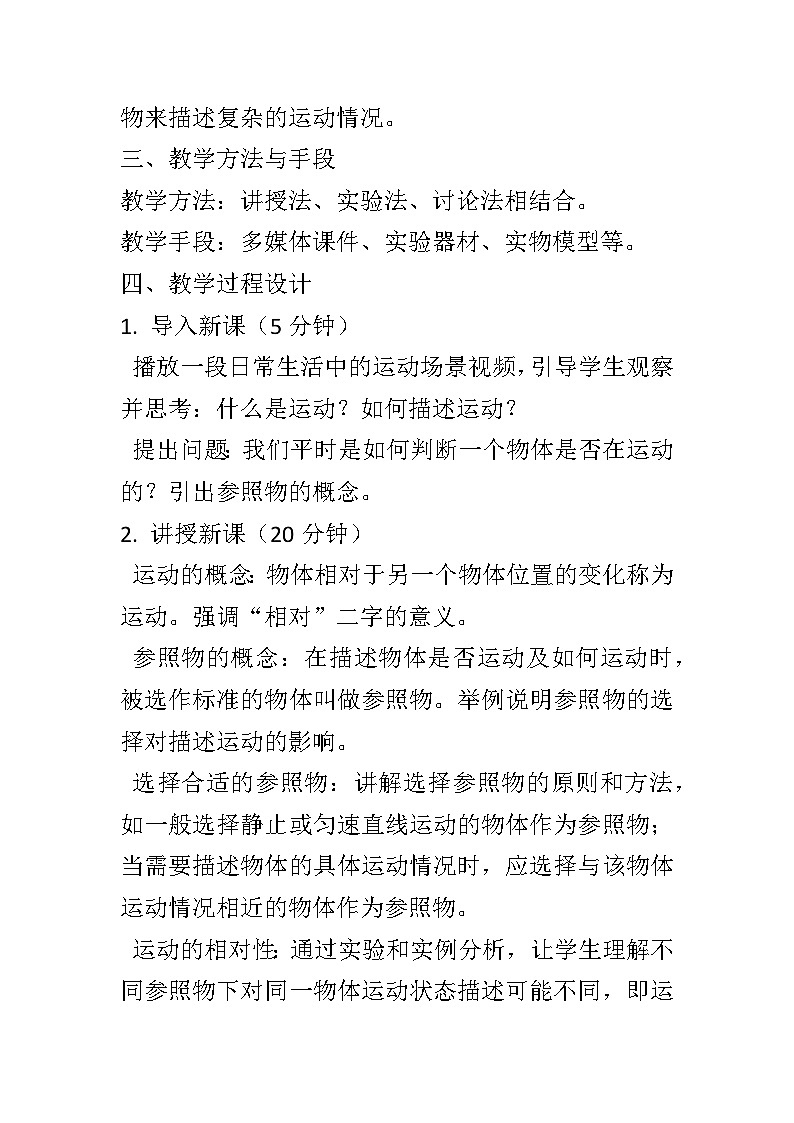 7.1 怎样描述运动教案  --2023-2024学年沪粤版八年级物理下学期02