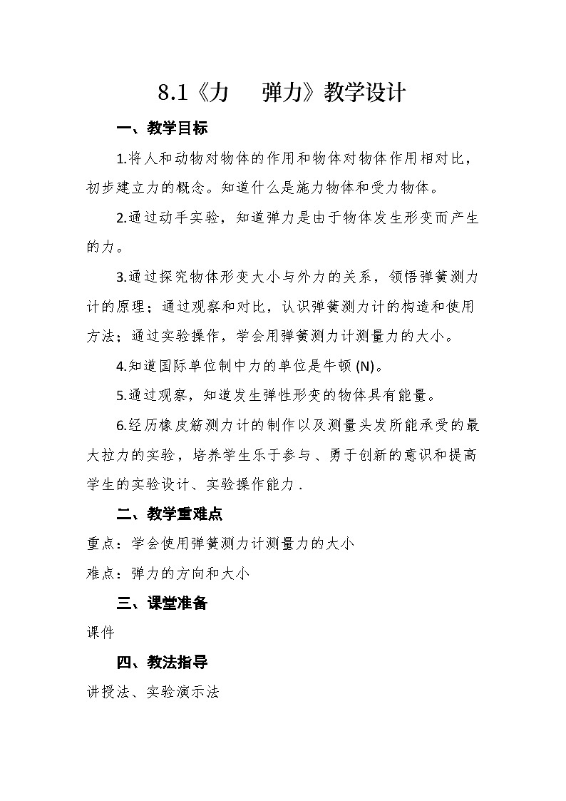 8.1《力，弹力》教案 2023-2024学年苏科版物理八年级下册第1页