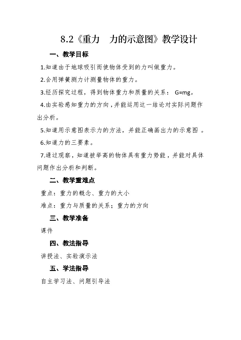 8.2《重力  力的示意图》教案  --2023-2024学年苏科版物理八年级下学期01