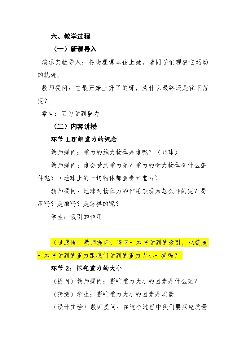 8.2《重力  力的示意图》教案  --2023-2024学年苏科版物理八年级下学期02