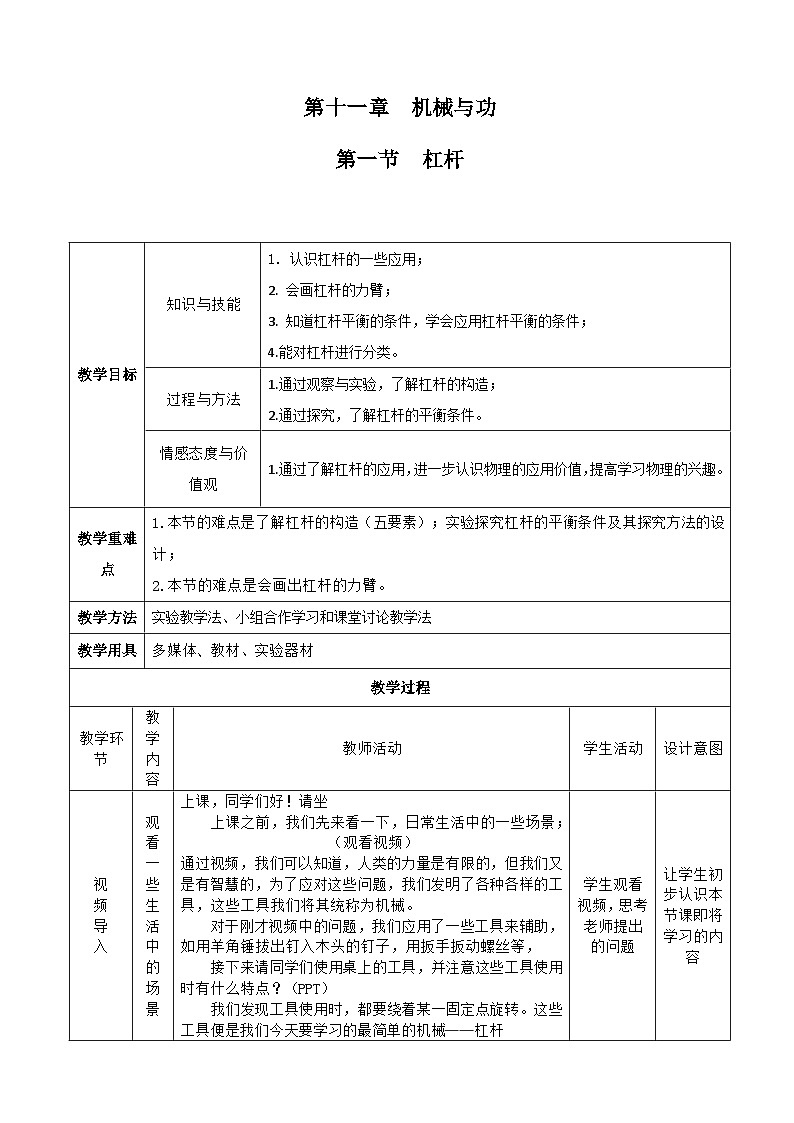 11.1杠杆教案  2023-2024学年教科版八年级下册物理第1页